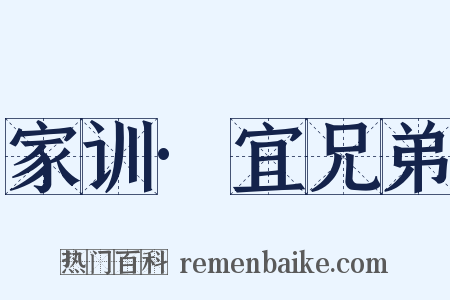 家训·宜兄弟是什么意思的图片